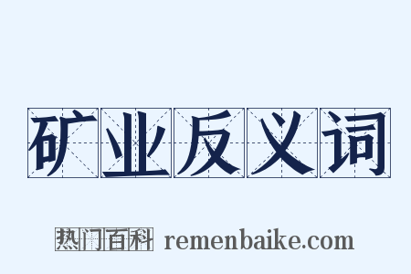 矿业反义词是什么意思的图片